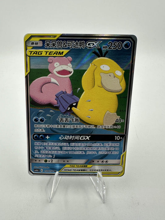 Slowpoke & Psyduck GX Alternate Art (Singles)