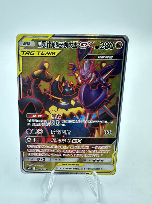 Naganadel & Guzzlord GX Full Art (Singles)